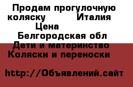 Продам прогулочную коляску Chicco (Италия) › Цена ­ 4 000 - Белгородская обл. Дети и материнство » Коляски и переноски   